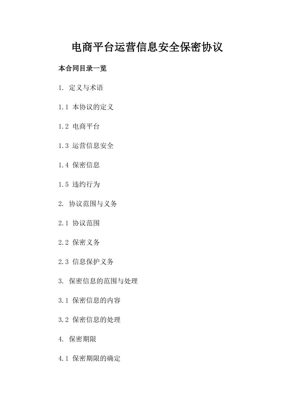 电商平台运营信息安全保密协议_第1页