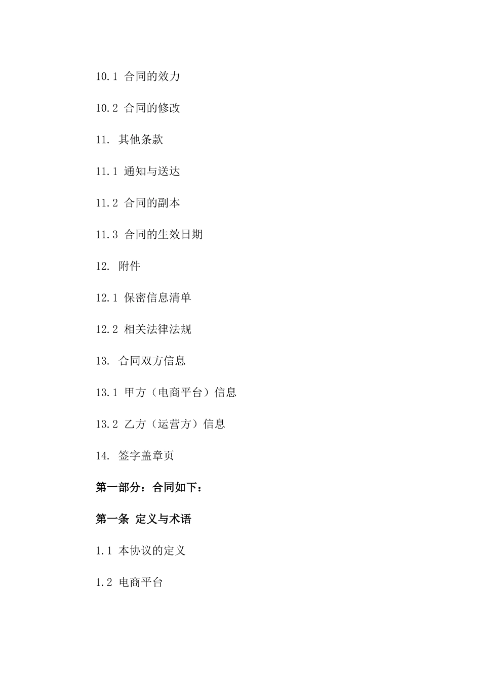 电商平台运营信息安全保密协议_第3页