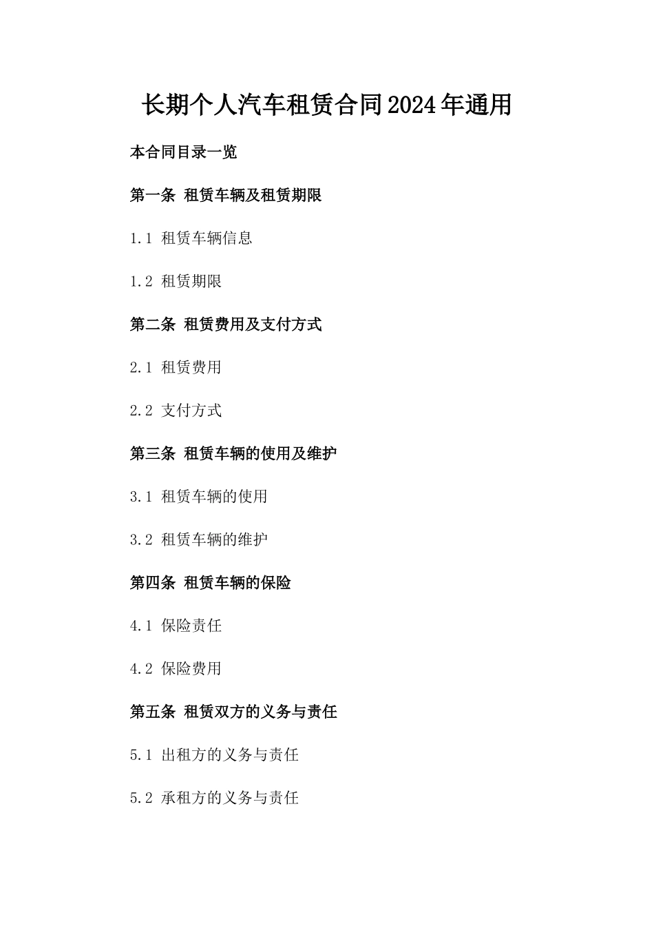 长期个人汽车租赁合同2024年通用_第2页