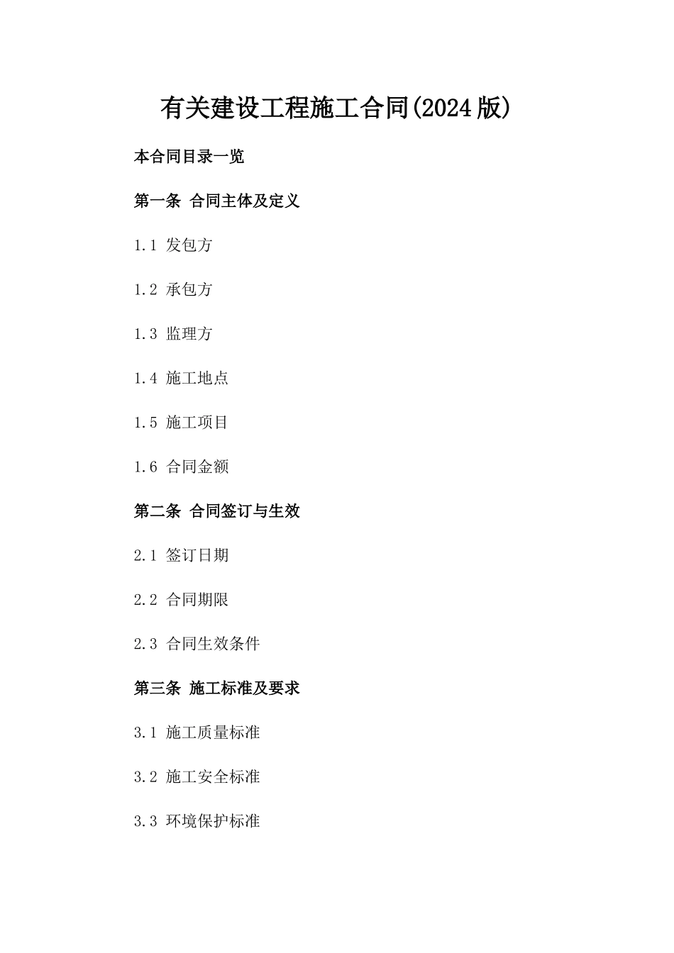 有关建设工程施工合同(2024版)_第2页