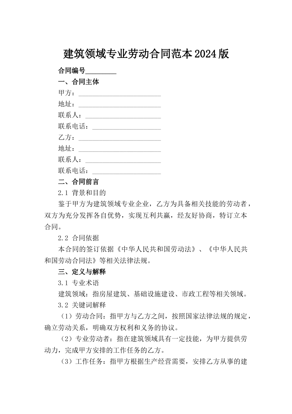 建筑领域专业劳动合同范本2024版_第2页