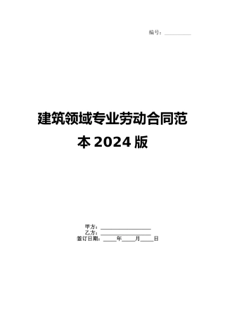 建筑领域专业劳动合同范本2024版