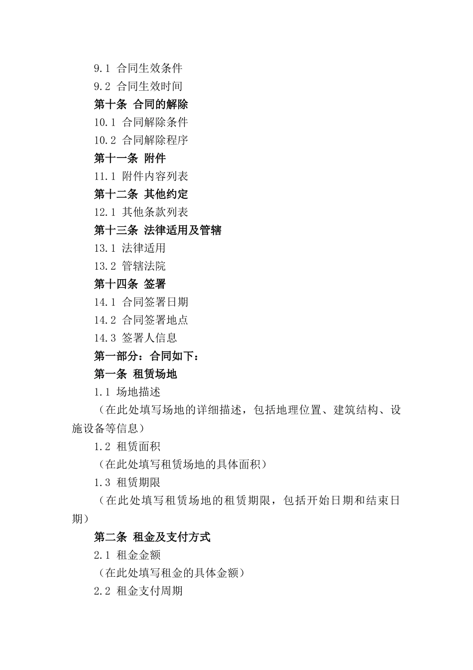 租赁场地合同范本：2024年全攻略_第2页