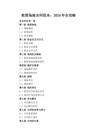 租赁场地合同范本：2024年全攻略