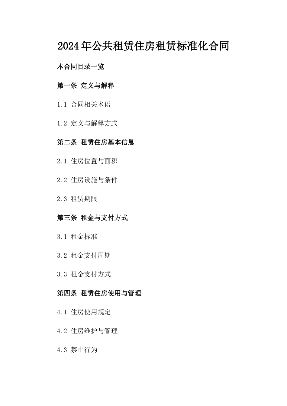 2024年公共租赁住房租赁标准化合同_第1页