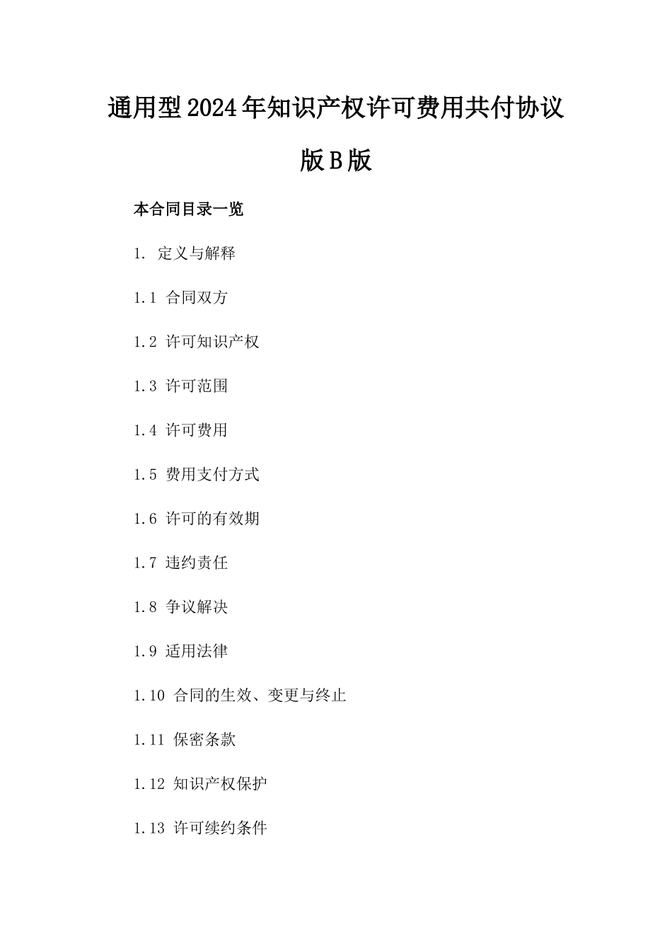 通用型2024年知识产权许可费用共付协议版B版_第2页