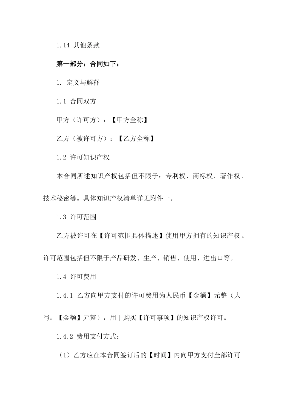 通用型2024年知识产权许可费用共付协议版B版_第3页