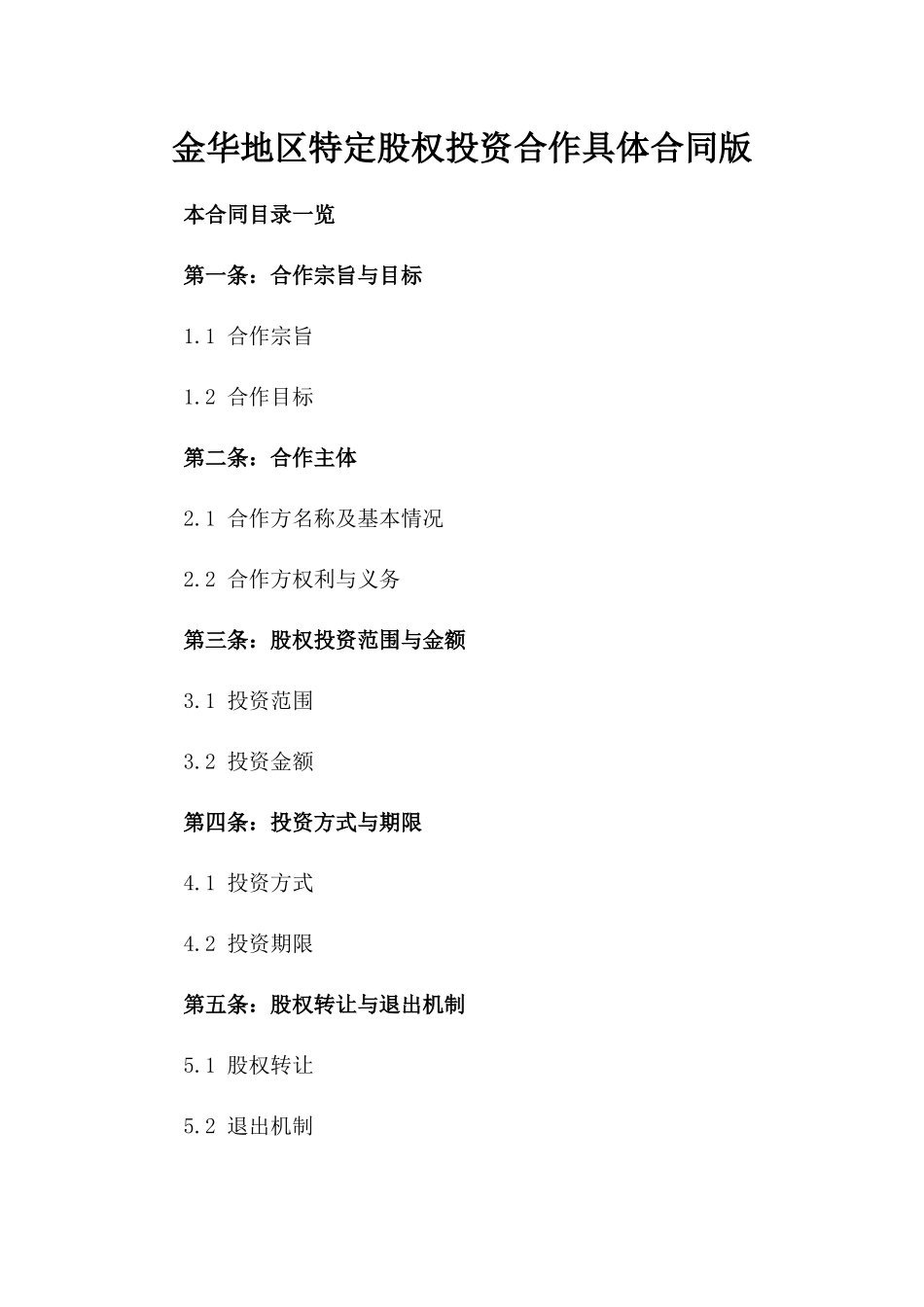 金华地区特定股权投资合作具体合同版_第2页