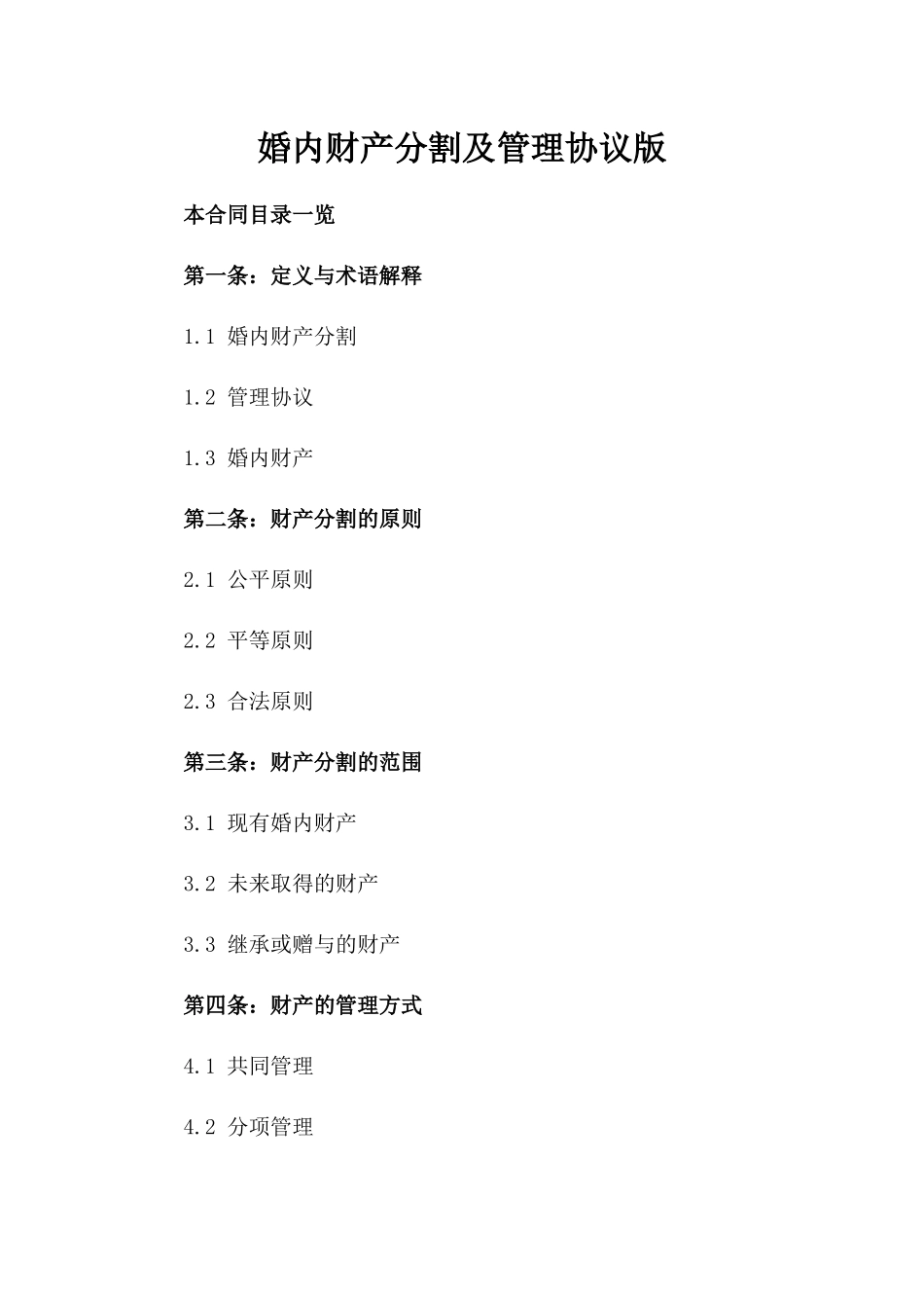 婚内财产分割及管理协议版_第2页