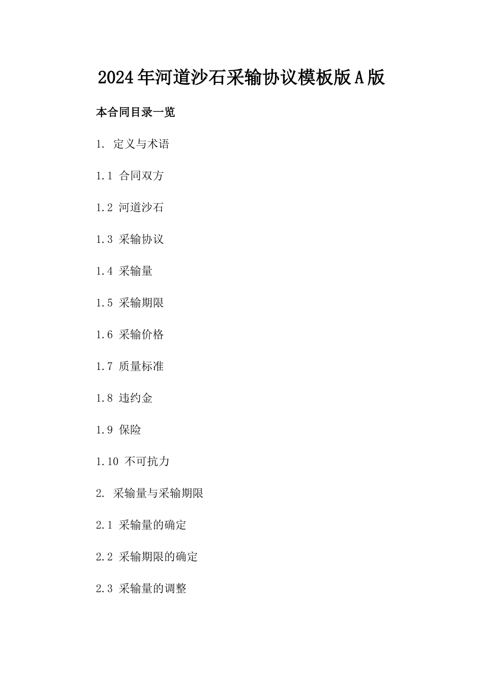 2024年河道沙石采输协议模板版A版_第2页