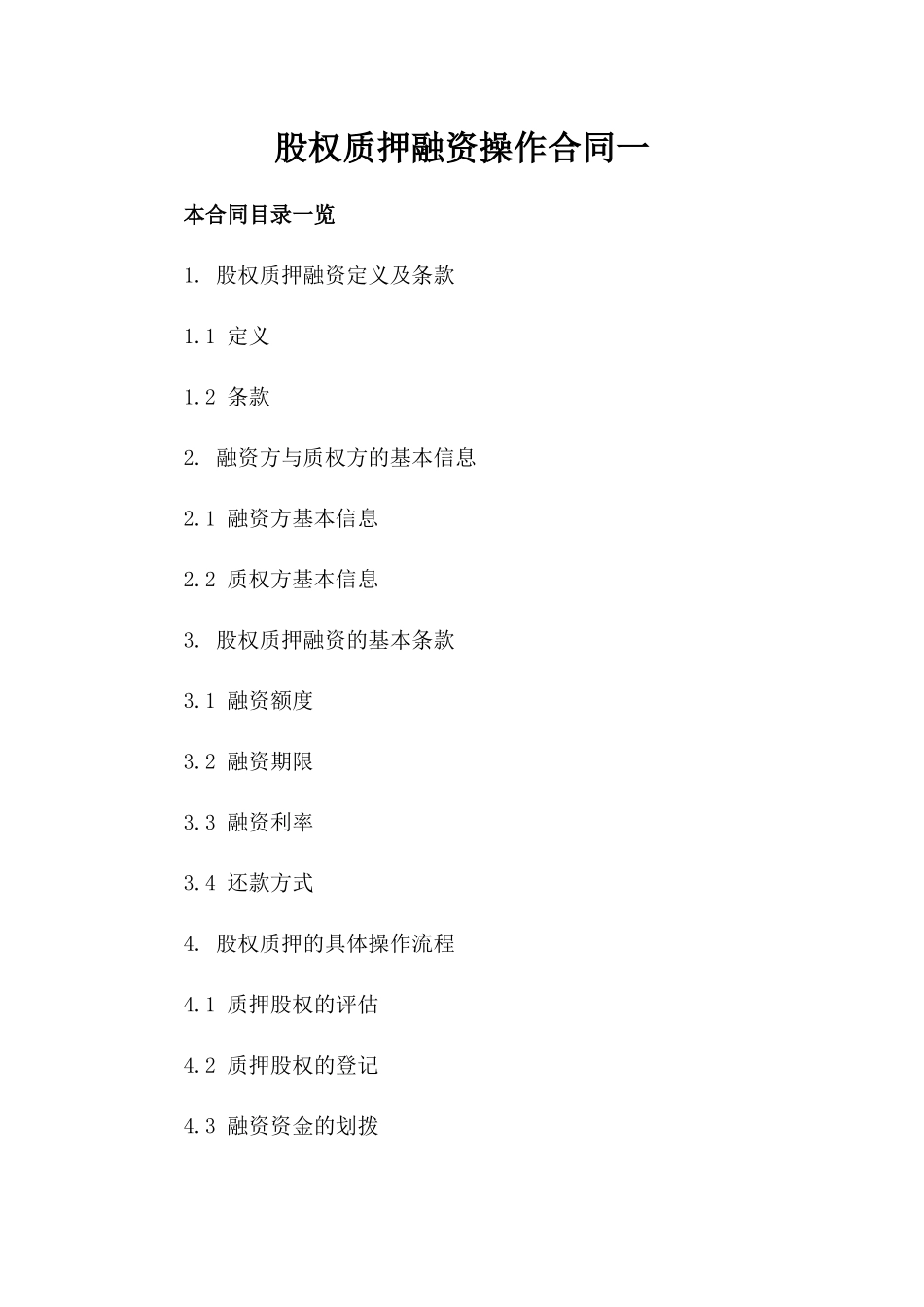 股权质押融资操作合同一_第2页