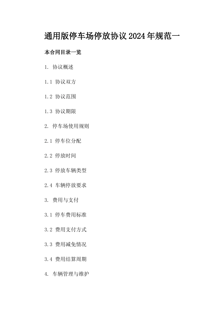 通用版停车场停放协议2024年规范一_第2页