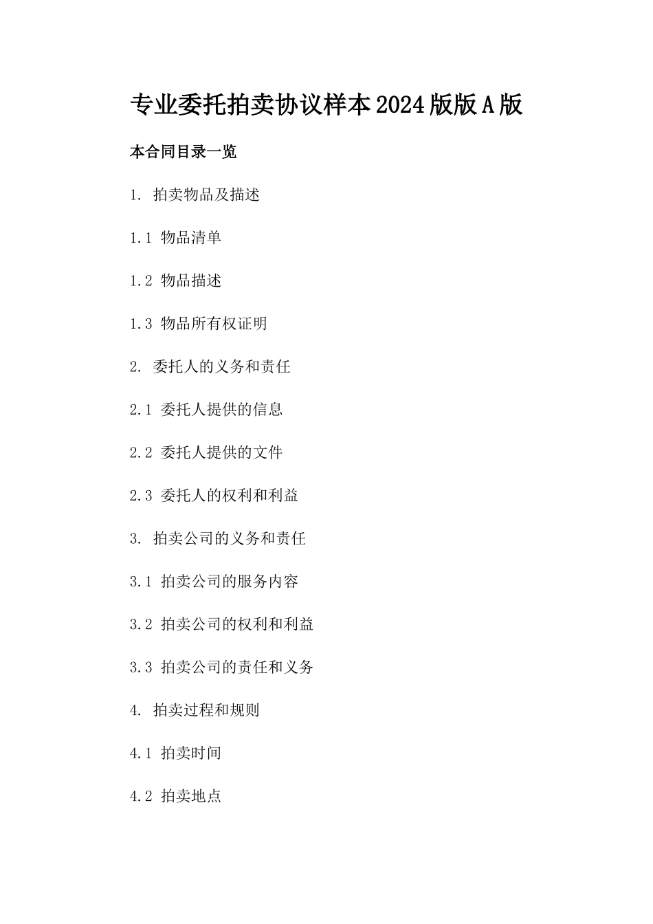 专业委托拍卖协议样本2024版版A版_第2页