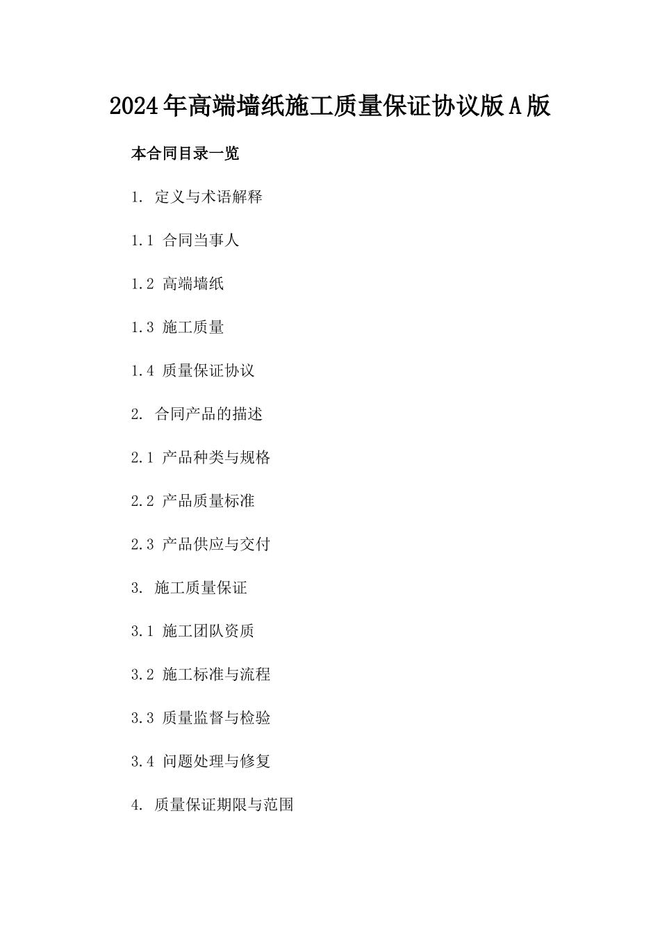 2024年高端墙纸施工质量保证协议版A版_第2页