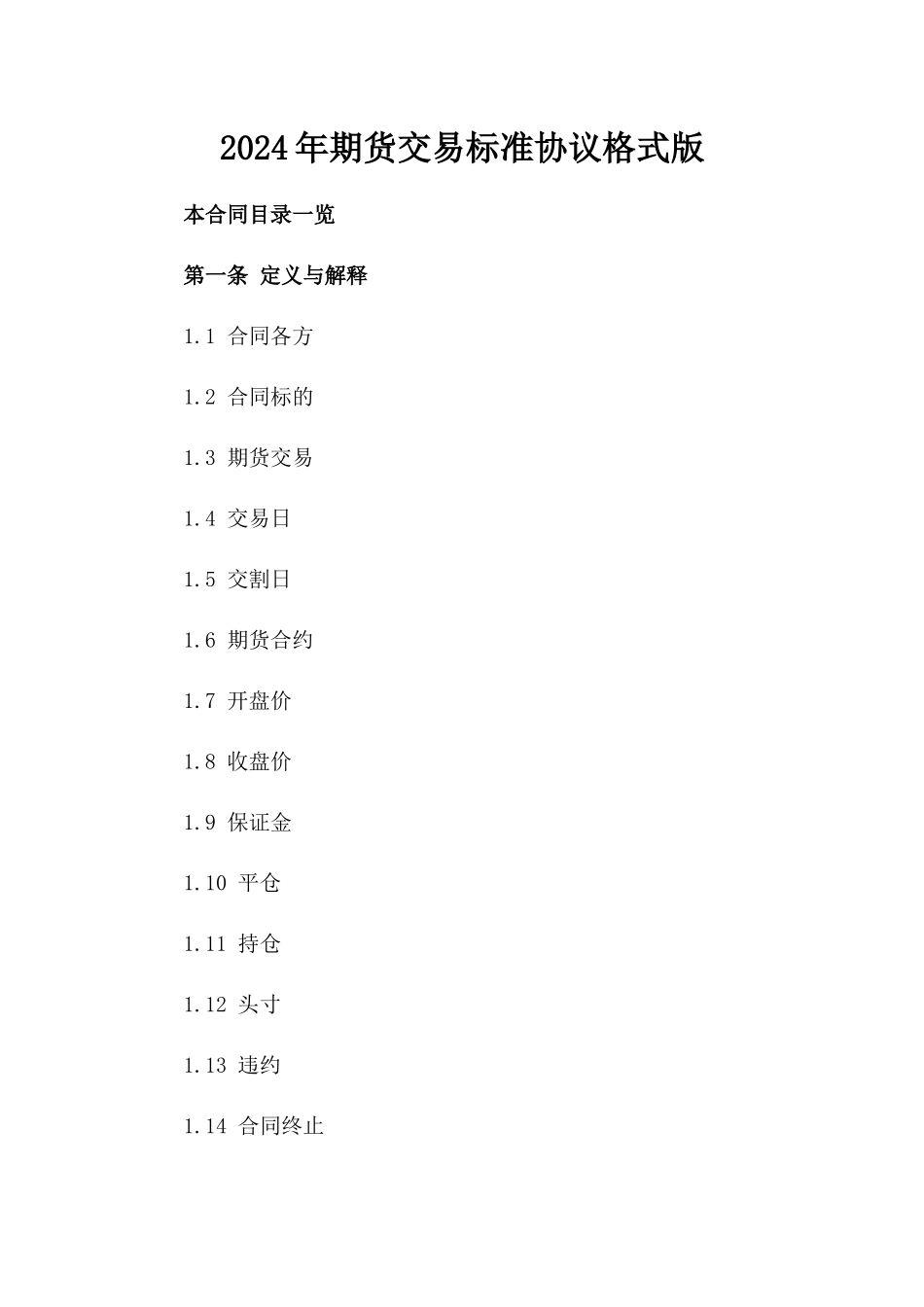 2024年期货交易标准协议格式版_第2页