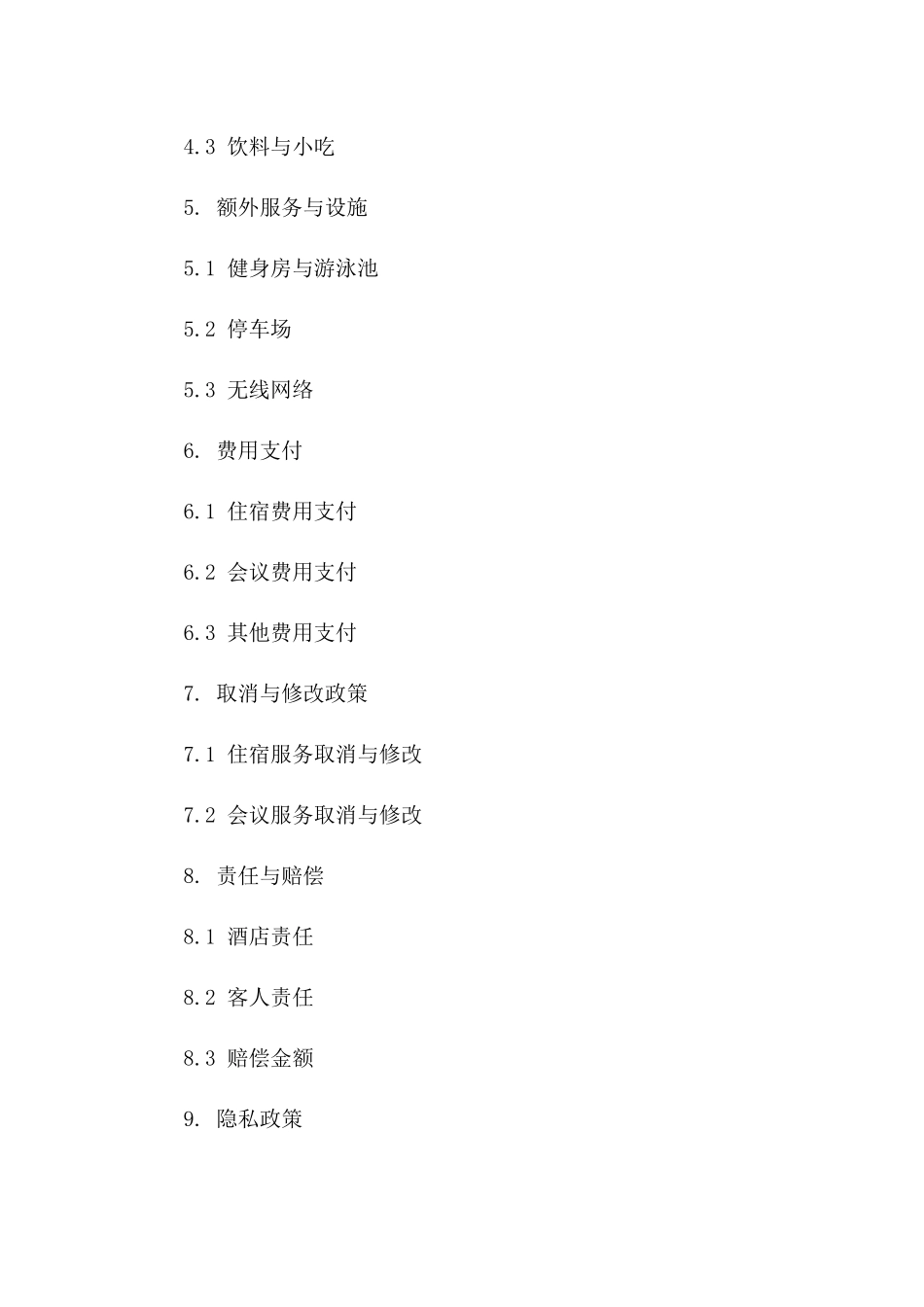 2024酒店住宿与会议服务协议样本版_第3页