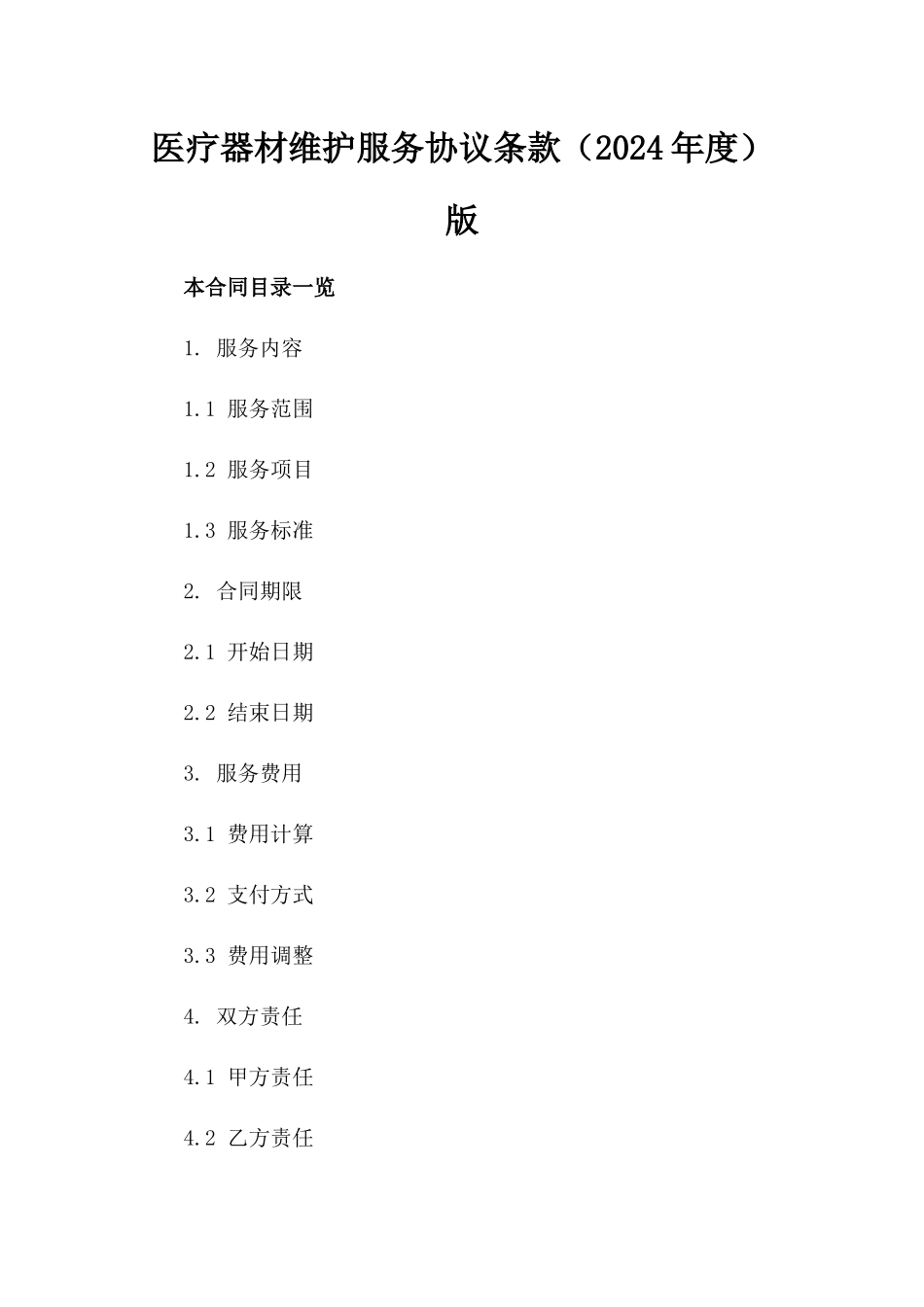 医疗器材维护服务协议条款（2024年度）版_第2页