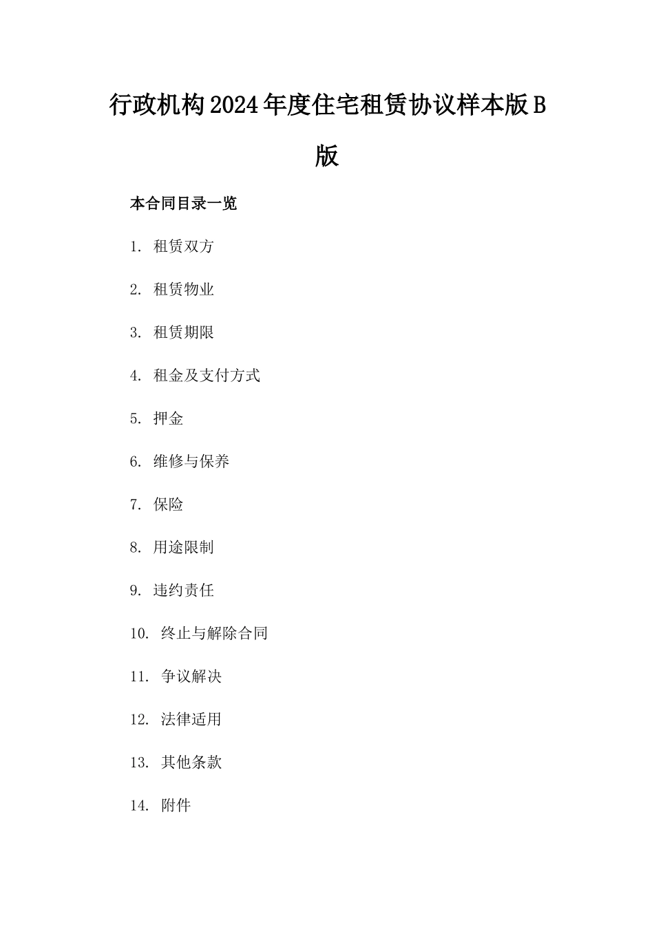 行政机构2024年度住宅租赁协议样本版B版_第2页
