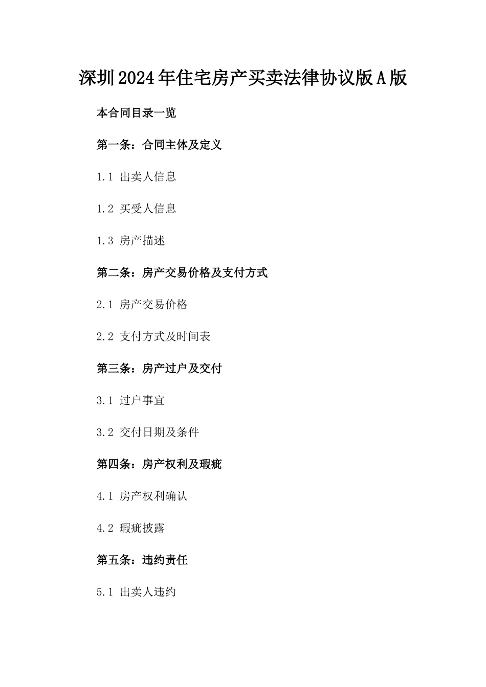 深圳2024年住宅房产买卖法律协议版A版_第2页
