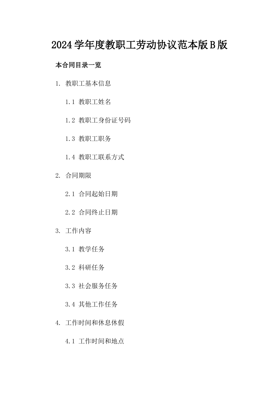 2024学年度教职工劳动协议范本版B版_第2页