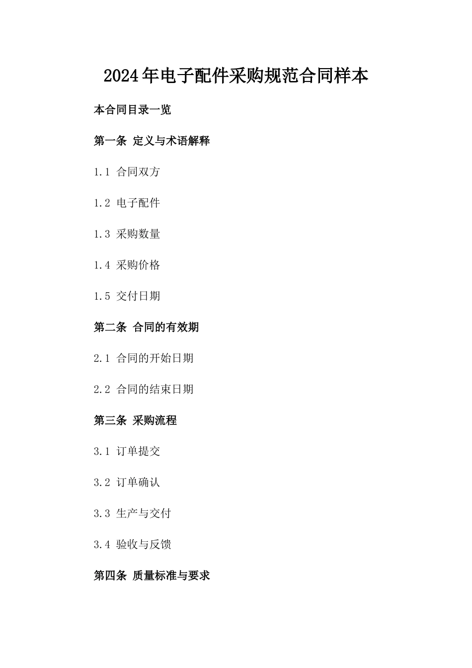 2024年电子配件采购规范合同样本_第1页
