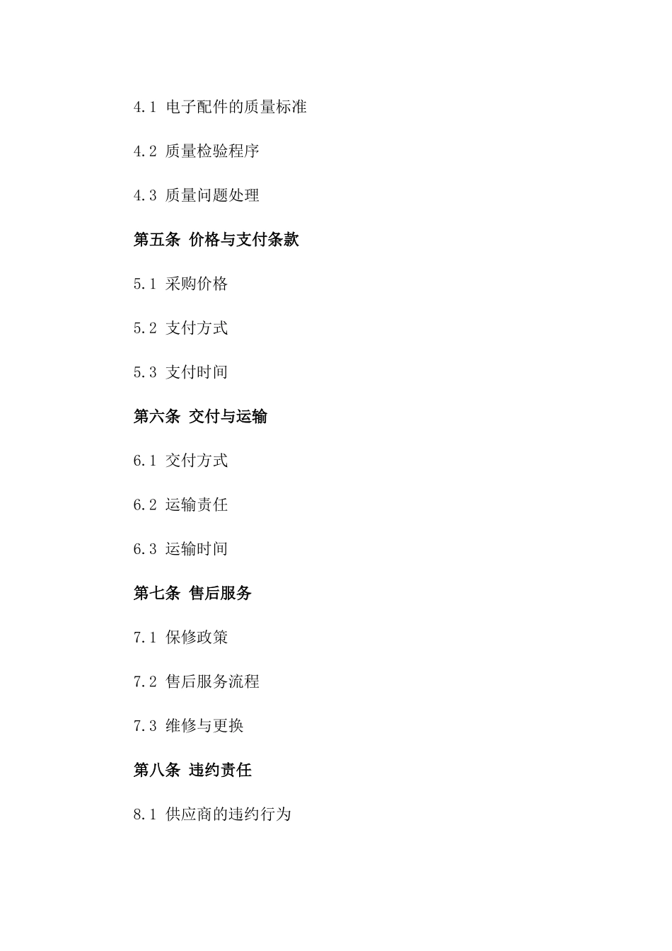 2024年电子配件采购规范合同样本_第2页