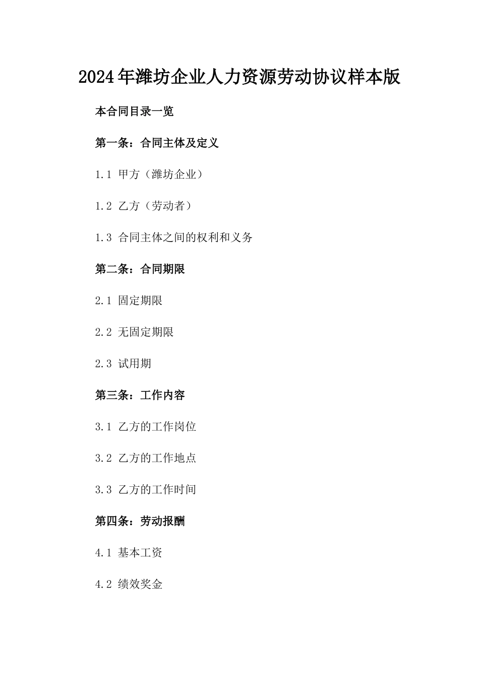 2024年潍坊企业人力资源劳动协议样本版_第2页