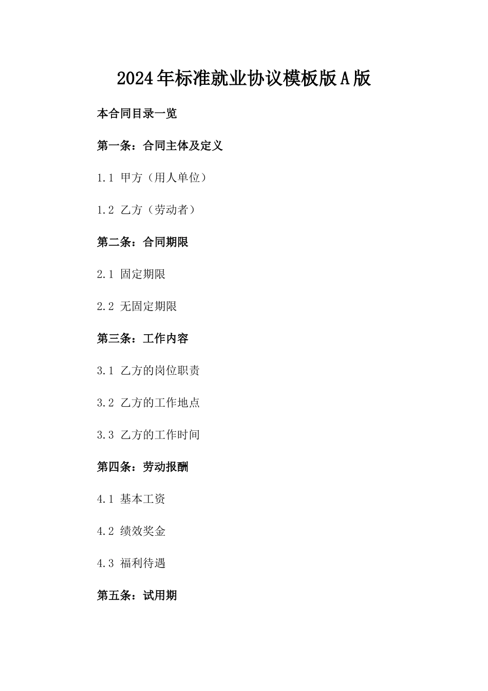 2024年标准就业协议模板版A版_第2页