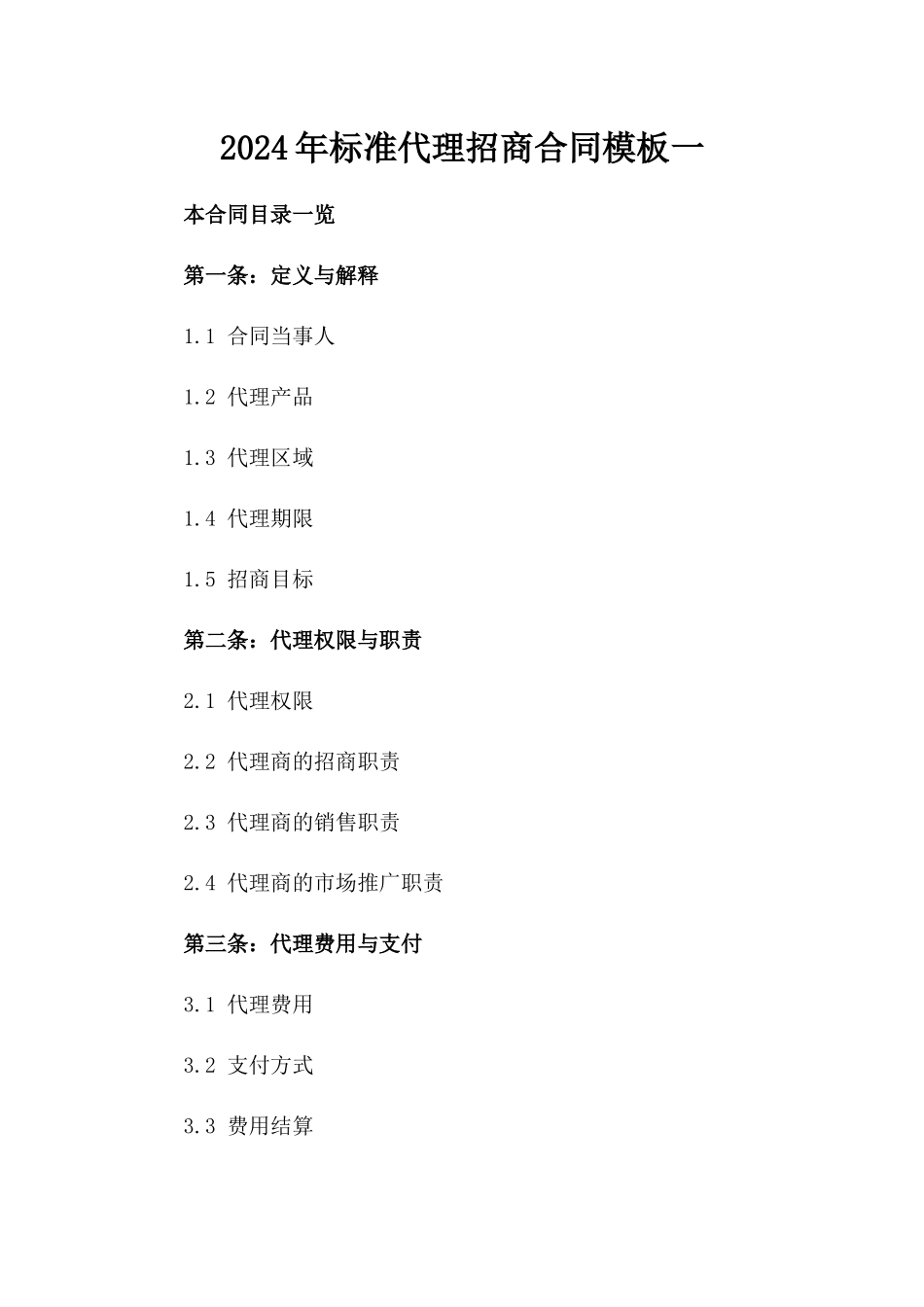 2024年标准代理招商合同模板一_第2页