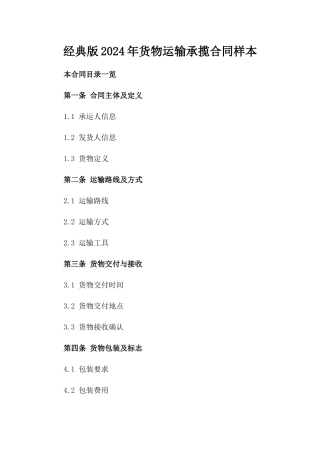 经典版2024年货物运输承揽合同样本