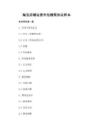 淘宝店铺运营外包精简协议样本