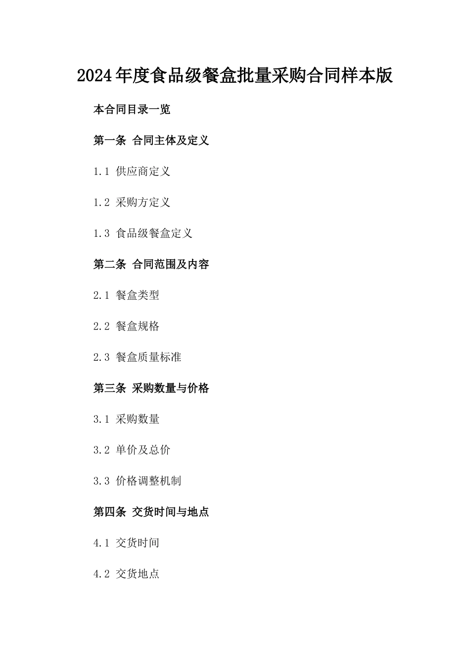 2024年度食品级餐盒批量采购合同样本版_第2页