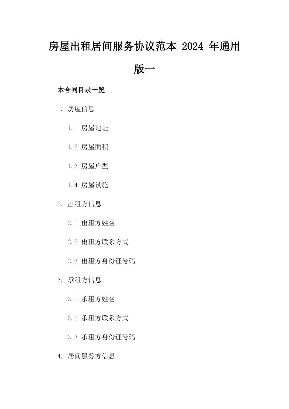 房屋出租居间服务协议范本 2024 年通用版一_第2页