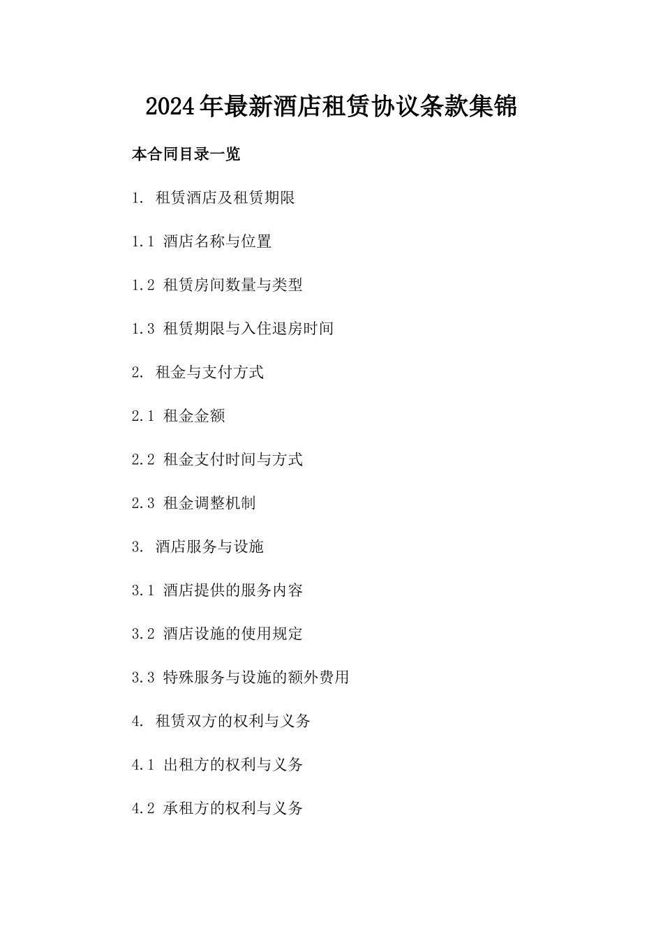 2024年最新酒店租赁协议条款集锦_第2页