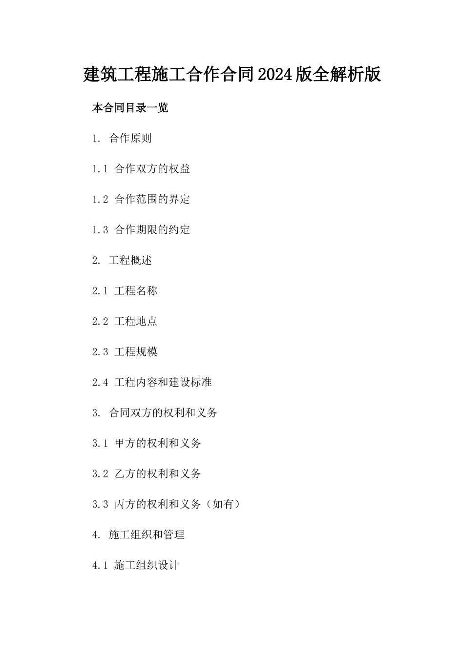 建筑工程施工合作合同2024版全解析版_第2页