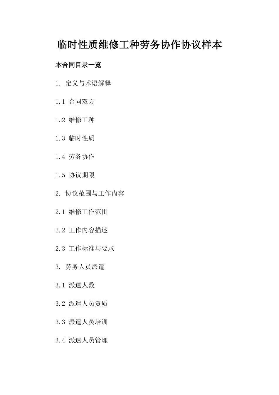 临时性质维修工种劳务协作协议样本_第2页