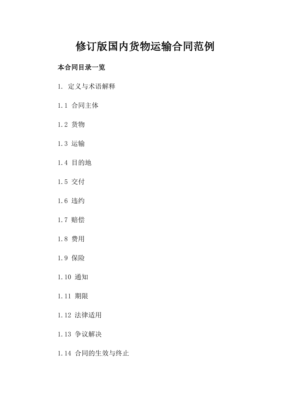 修订版国内货物运输合同范例_第1页