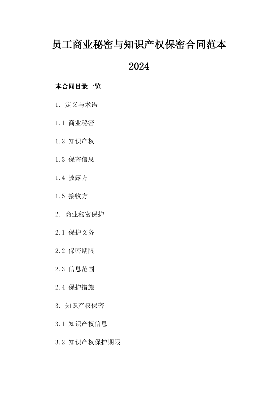 员工商业秘密与知识产权保密合同范本2024_第1页