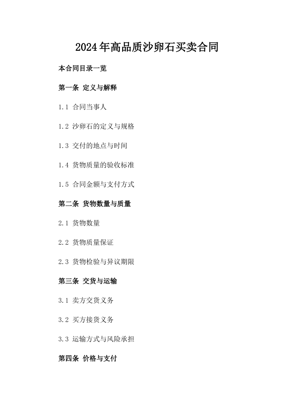 2024年高品质沙卵石买卖合同_第1页