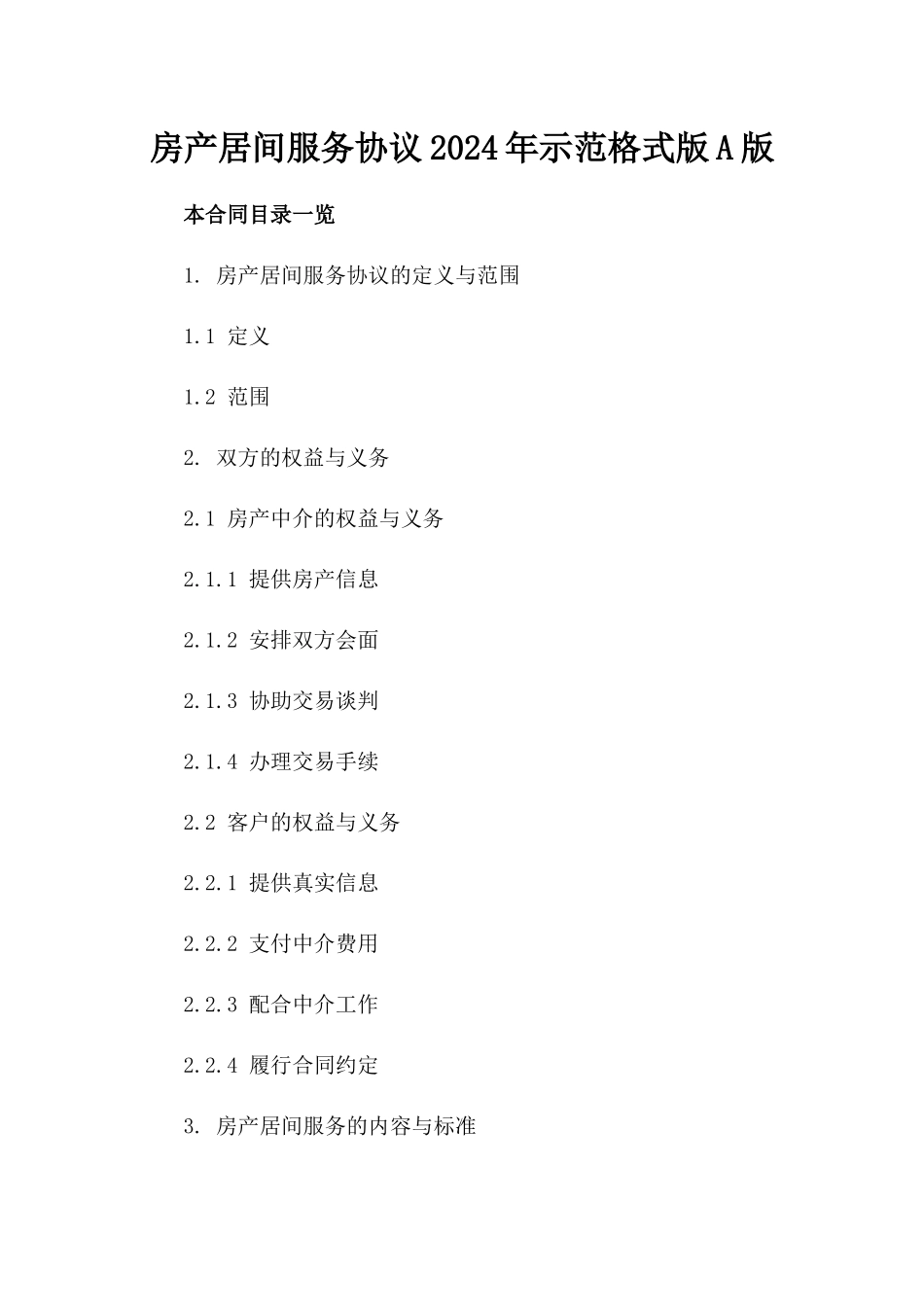 房产居间服务协议2024年示范格式版A版_第2页