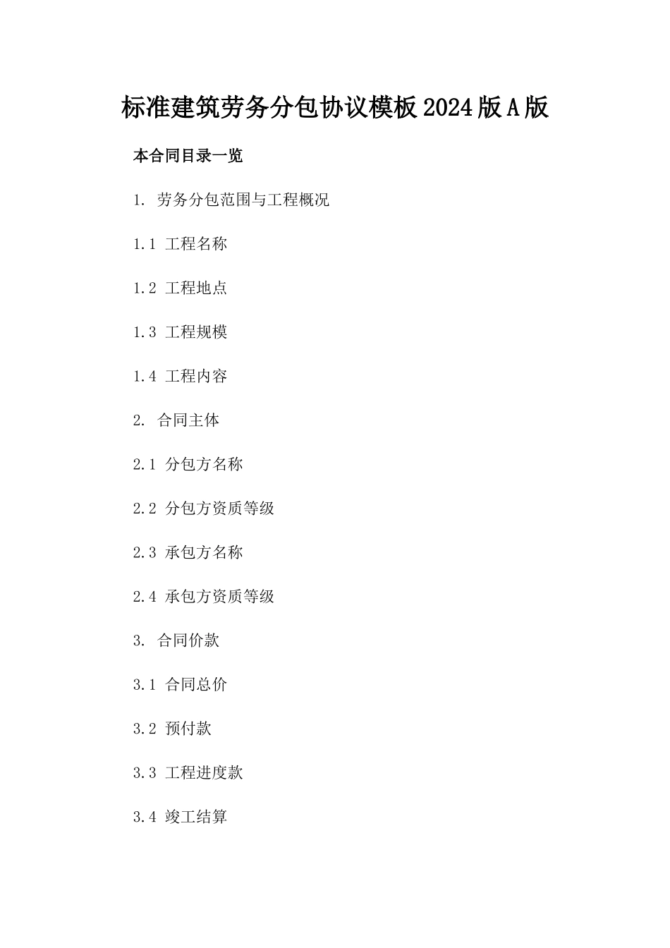 标准建筑劳务分包协议模板2024版A版_第2页