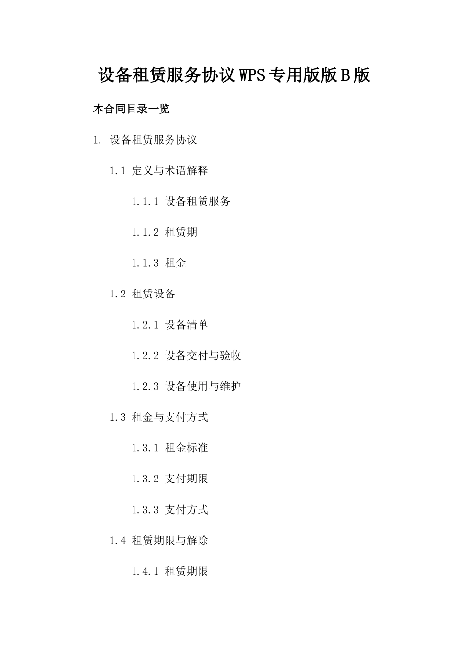 设备租赁服务协议WPS专用版版B版_第2页