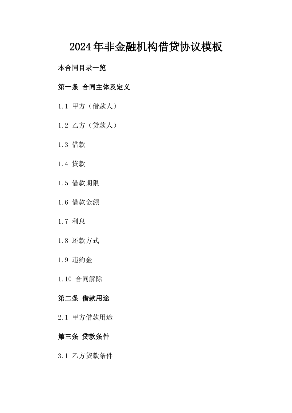 2024年非金融机构借贷协议模板_第1页