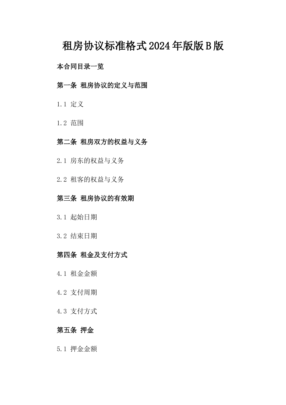 租房协议标准格式2024年版版B版_第2页