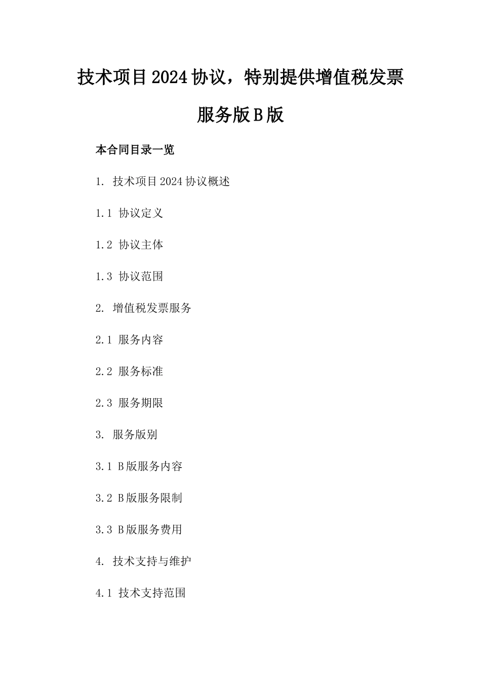 技术项目2024协议，特别提供增值税发票服务版B版_第2页