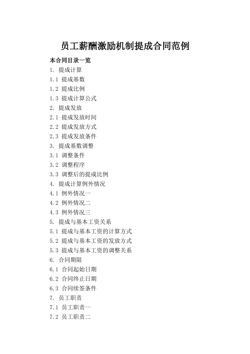 员工薪酬激励机制提成合同范例_第2页