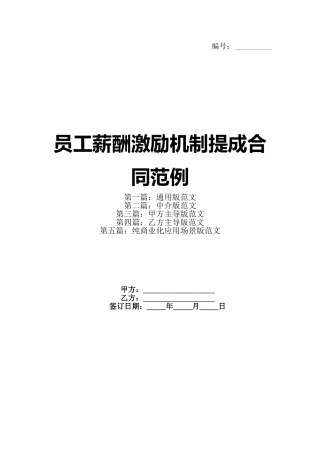 员工薪酬激励机制提成合同范例