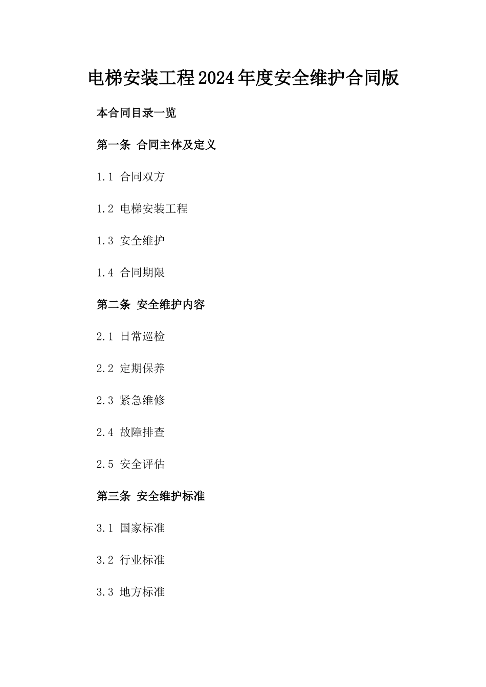 电梯安装工程2024年度安全维护合同版_第2页