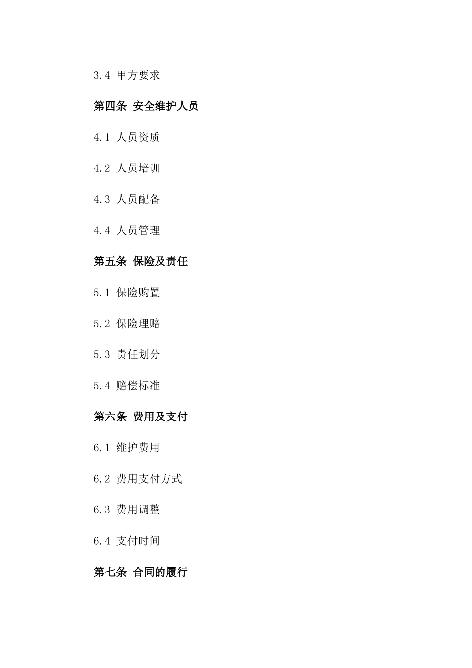 电梯安装工程2024年度安全维护合同版_第3页