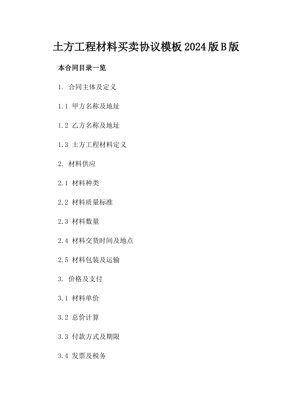 土方工程材料买卖协议模板2024版B版_第2页